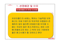 [다국적기업경영론] 오로라월드 사례-2