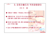 [다국적기업경영론] 오로라월드 사례-7