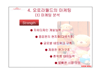 [다국적기업경영론] 오로라월드 사례-13