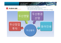 두산 구조조정 사례 분석-9