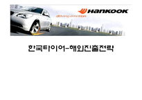 [국제마케팅] 한국타이어 해외진출전략-1