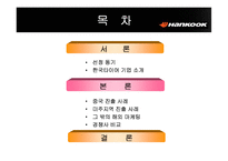 [국제마케팅] 한국타이어 해외진출전략-6