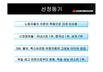 [국제마케팅] 한국타이어 해외진출전략-7