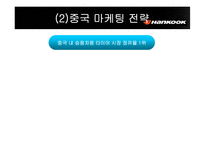 [국제마케팅] 한국타이어 해외진출전략-13