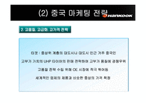 [국제마케팅] 한국타이어 해외진출전략-15