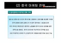 [국제마케팅] 한국타이어 해외진출전략-16