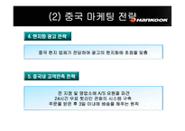 [국제마케팅] 한국타이어 해외진출전략-17