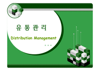 [마케팅] 유통관리-1