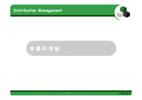 [마케팅] 유통관리-3
