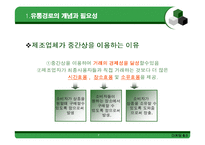 [마케팅] 유통관리-8