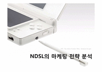[마케팅전략] 닌텐도의 마케팅 전략 -NDSL을 중심으로-1