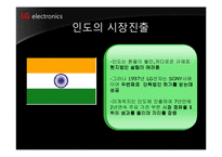 [국제마케팅] LG전자의 해외마케팅(브라질,인도,러시아)-12