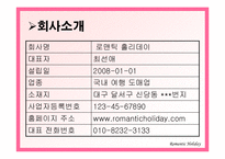 [관광사업경영론] 솔로들을 위한 테마여행사 사업계획서-4