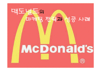 [국제마케팅] 맥도널드의 마케팅 전략과 성공 사례-1