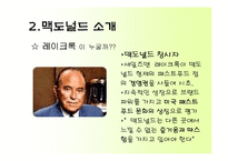 [국제마케팅] 맥도널드의 마케팅 전략과 성공 사례-6