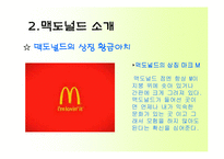 [국제마케팅] 맥도널드의 마케팅 전략과 성공 사례-7