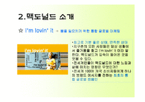 [국제마케팅] 맥도널드의 마케팅 전략과 성공 사례-8
