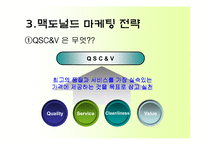 [국제마케팅] 맥도널드의 마케팅 전략과 성공 사례-10
