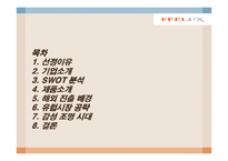 [국제마케팅] 감성조명 필룩스 해외진출-2