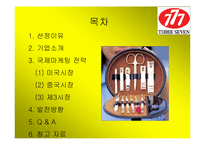 [국제마케팅] 777 쓰리세븐 국제마케팅-2