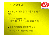 [국제마케팅] 777 쓰리세븐 국제마케팅-3