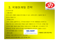 [국제마케팅] 777 쓰리세븐 국제마케팅-7