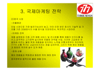 [국제마케팅] 777 쓰리세븐 국제마케팅-9