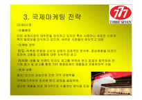 [국제마케팅] 777 쓰리세븐 국제마케팅-10
