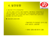[국제마케팅] 777 쓰리세븐 국제마케팅-12