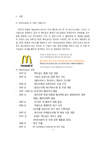 [국제경영전략] 맥도날드 경영전략-3