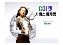 지마켓, G마켓 마케팅전략-1