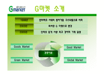 지마켓, G마켓 마케팅전략-7