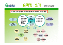 지마켓, G마켓 마케팅전략-8