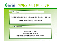 지마켓, G마켓 마케팅전략-12
