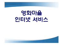 [인터넷마케팅, 사업계획서] 영화마을 인터넷서비스-1