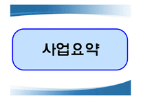 [인터넷마케팅, 사업계획서] 영화마을 인터넷서비스-3