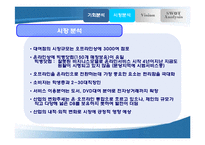 [인터넷마케팅, 사업계획서] 영화마을 인터넷서비스-8