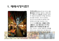 [마케팅] 재래시장 마케팅전략-3