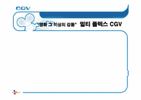 멀티 플렉스 CGV 마케팅전략-1