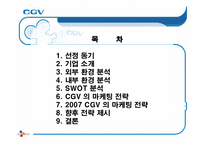 멀티 플렉스 CGV 마케팅전략-2
