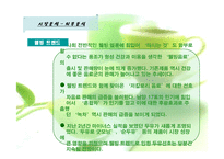 [마케팅전략론] 동아오츠카 시장점유율확대 전략-5