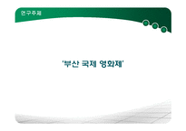 부산국제영화제 마케팅 전략-4