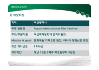 부산국제영화제 마케팅 전략-5