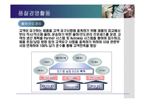 [품질경영] 기업사례를 통해 살펴본 품질경영활동-19