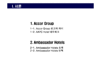 [호텔경영론] 노보텔 소피텔-3