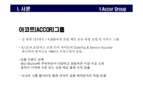 [호텔경영론] 노보텔 소피텔-4