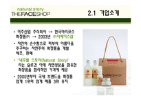[마케팅전략론] 더페이스샵 마케팅전략-5