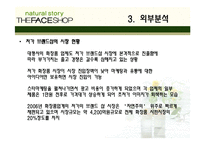 [마케팅전략론] 더페이스샵 마케팅전략-9