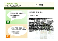 [마케팅전략론] 더페이스샵 마케팅전략-19