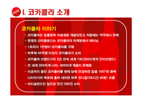 [마케팅] 코카콜라 인터넷마케팅-11